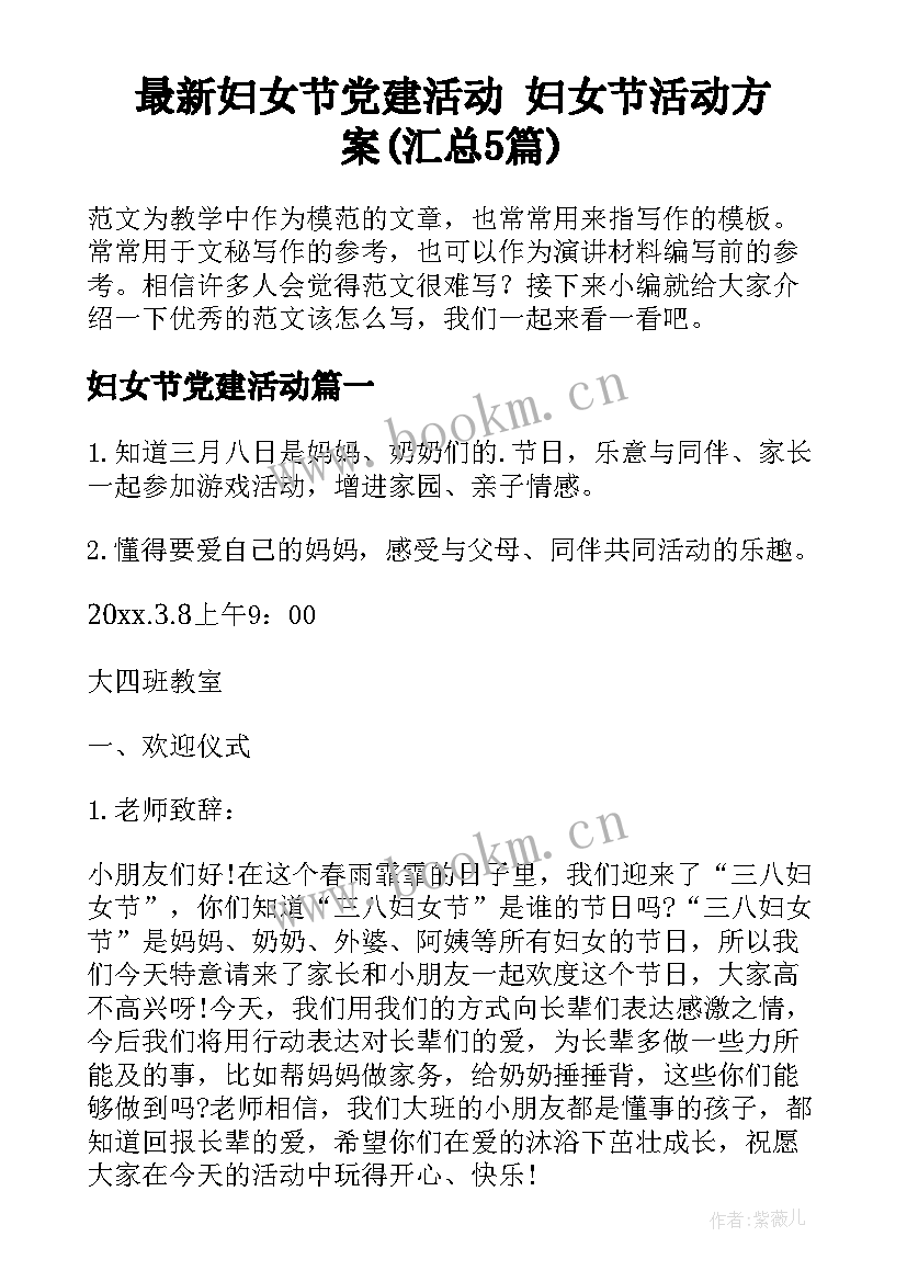 最新妇女节党建活动 妇女节活动方案(汇总5篇)