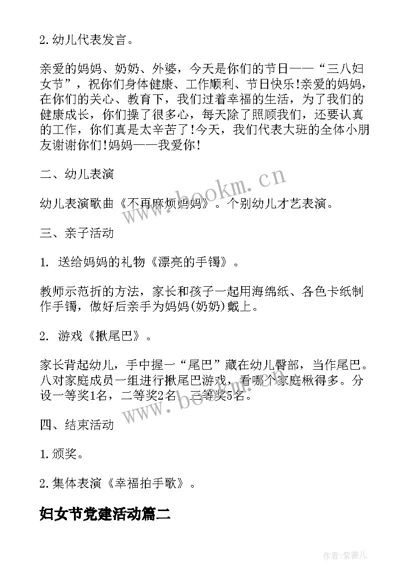 最新妇女节党建活动 妇女节活动方案(汇总5篇)