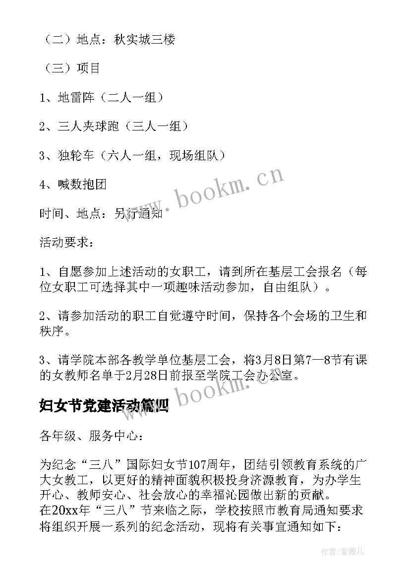 最新妇女节党建活动 妇女节活动方案(汇总5篇)