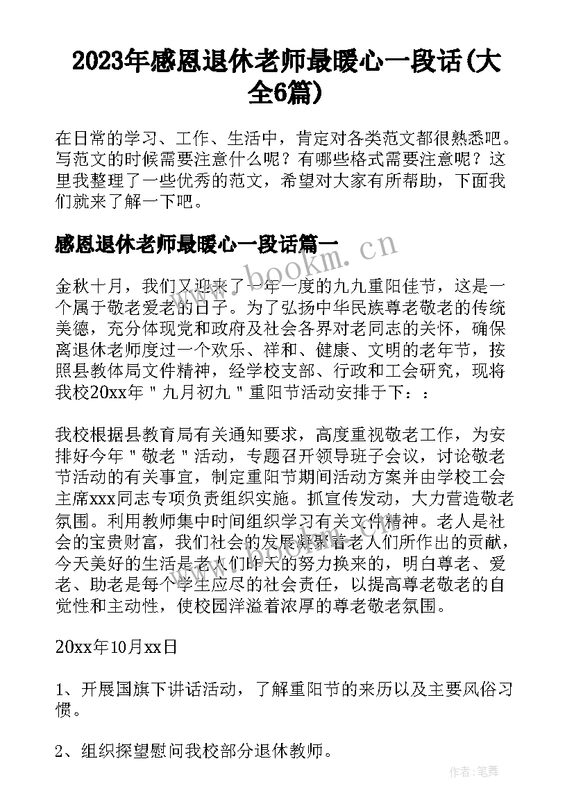 2023年感恩退休老师最暖心一段话(大全6篇)