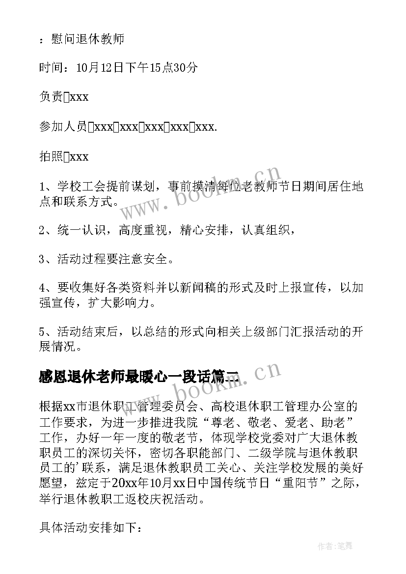 2023年感恩退休老师最暖心一段话(大全6篇)