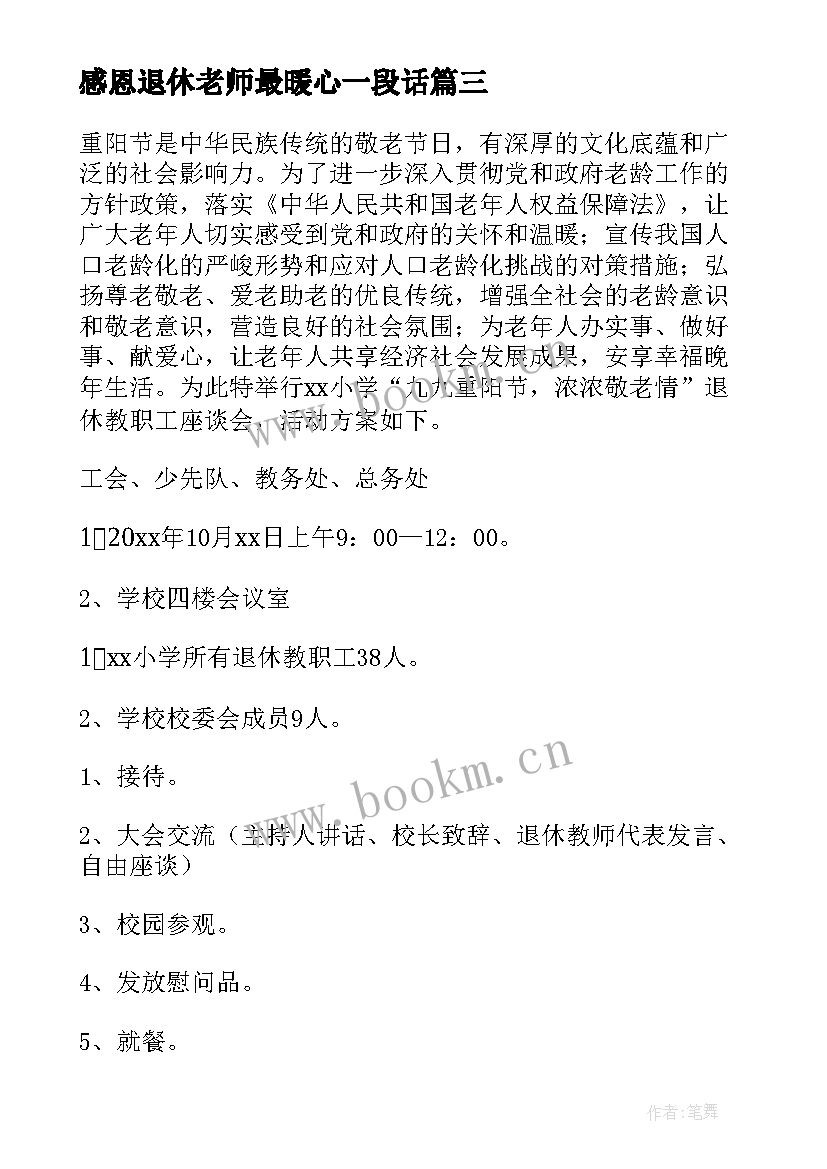 2023年感恩退休老师最暖心一段话(大全6篇)