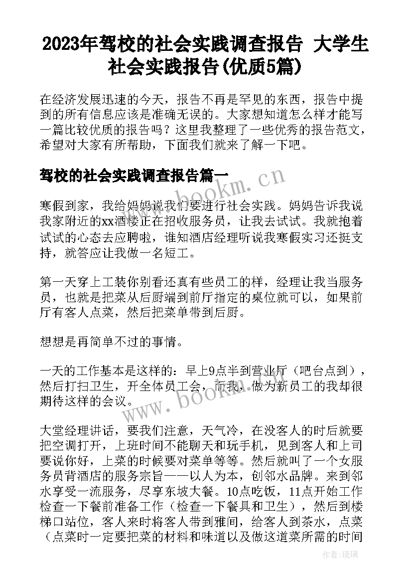 2023年驾校的社会实践调查报告 大学生社会实践报告(优质5篇)