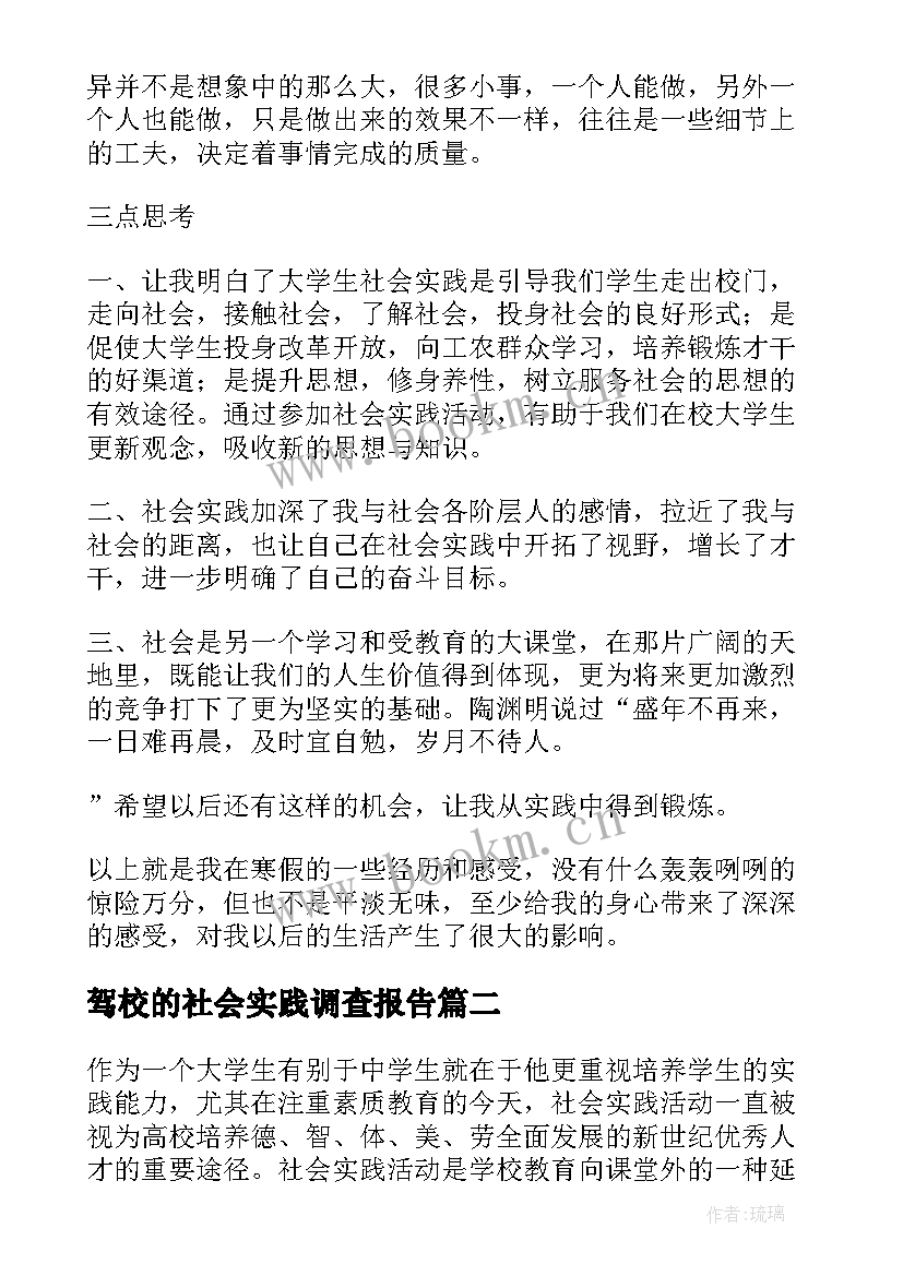 2023年驾校的社会实践调查报告 大学生社会实践报告(优质5篇)