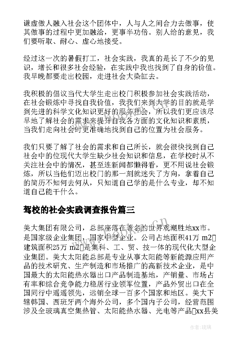 2023年驾校的社会实践调查报告 大学生社会实践报告(优质5篇)