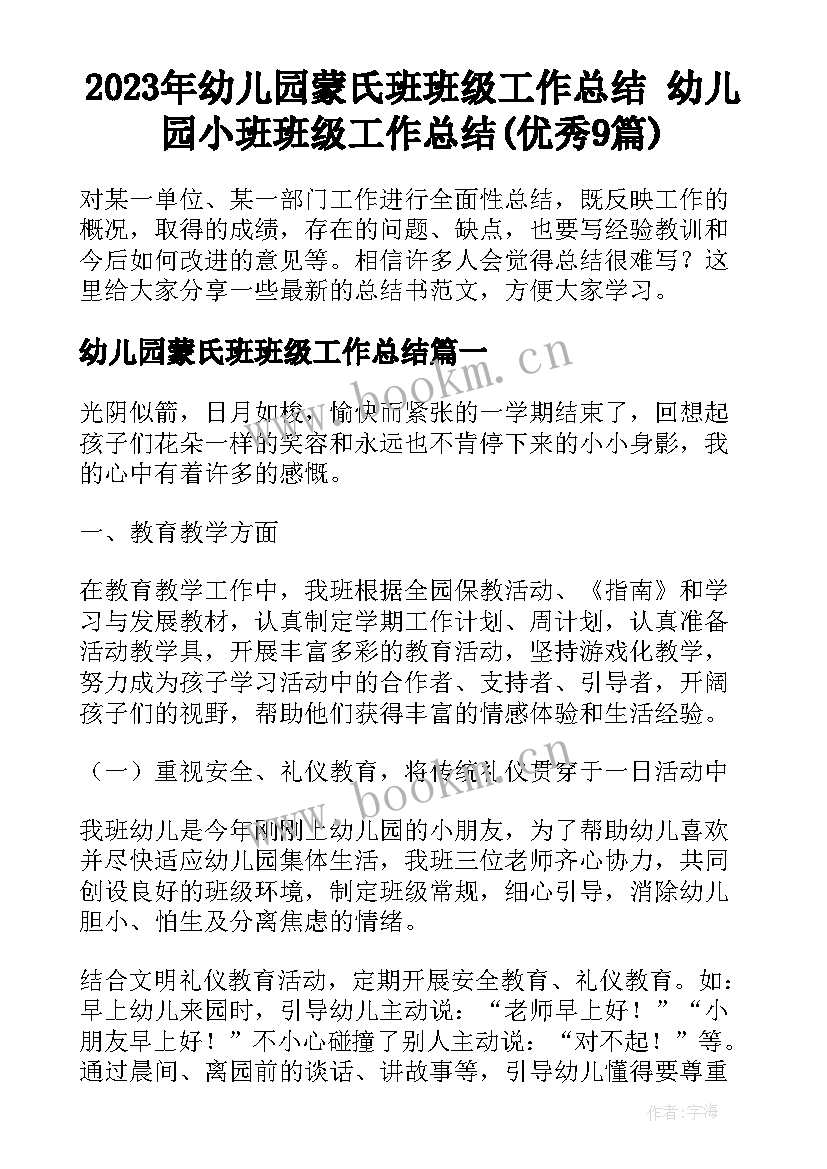 2023年幼儿园蒙氏班班级工作总结 幼儿园小班班级工作总结(优秀9篇)