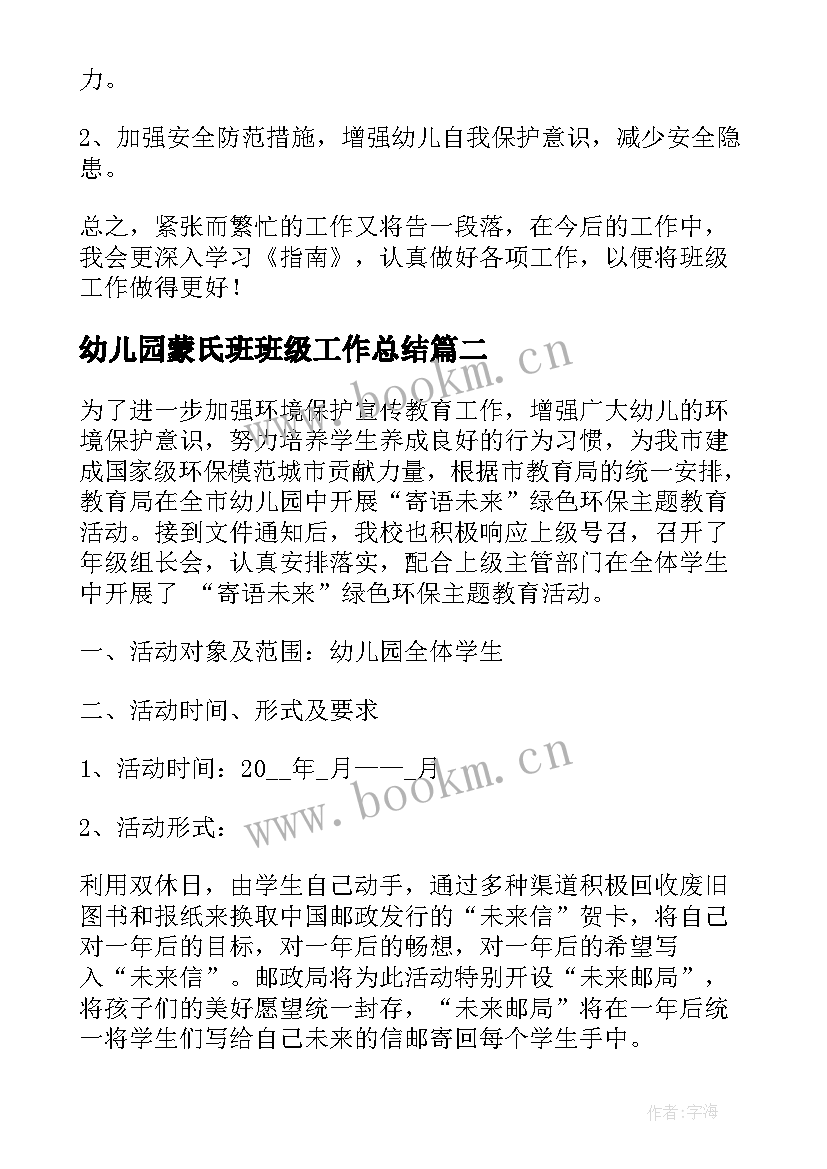 2023年幼儿园蒙氏班班级工作总结 幼儿园小班班级工作总结(优秀9篇)