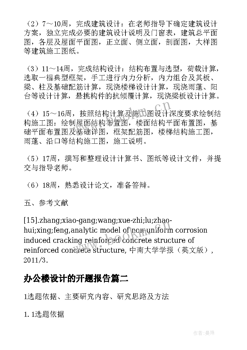 最新办公楼设计的开题报告 土木工程办公楼毕业设计论文开题报告篇(精选5篇)