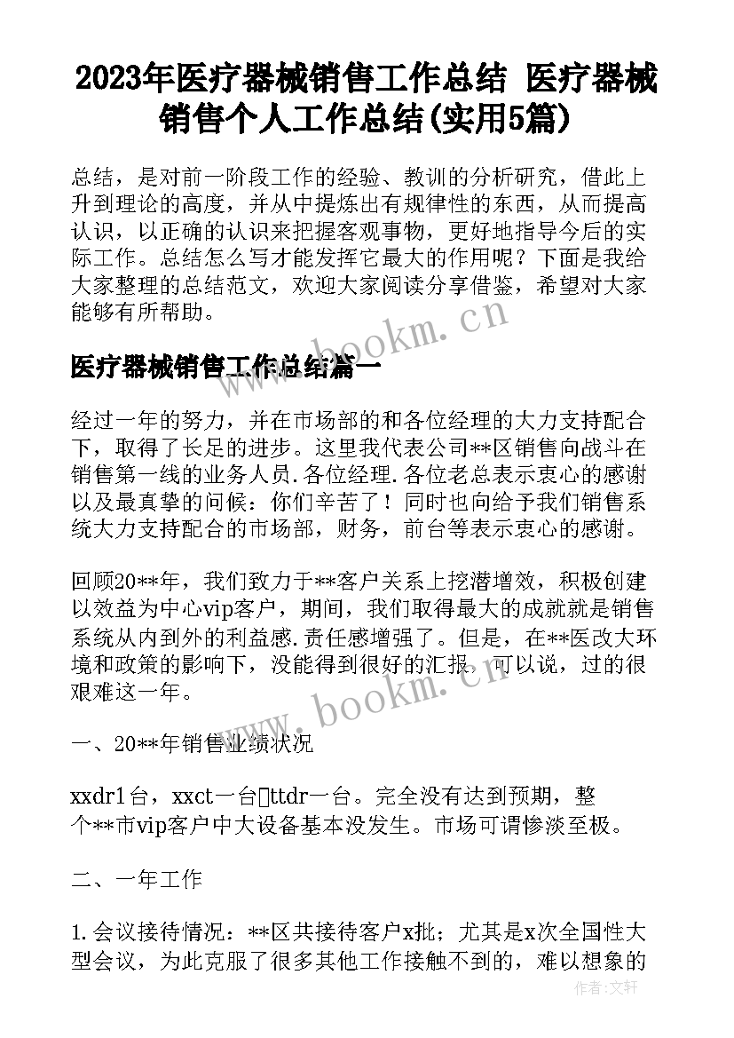 2023年医疗器械销售工作总结 医疗器械销售个人工作总结(实用5篇)