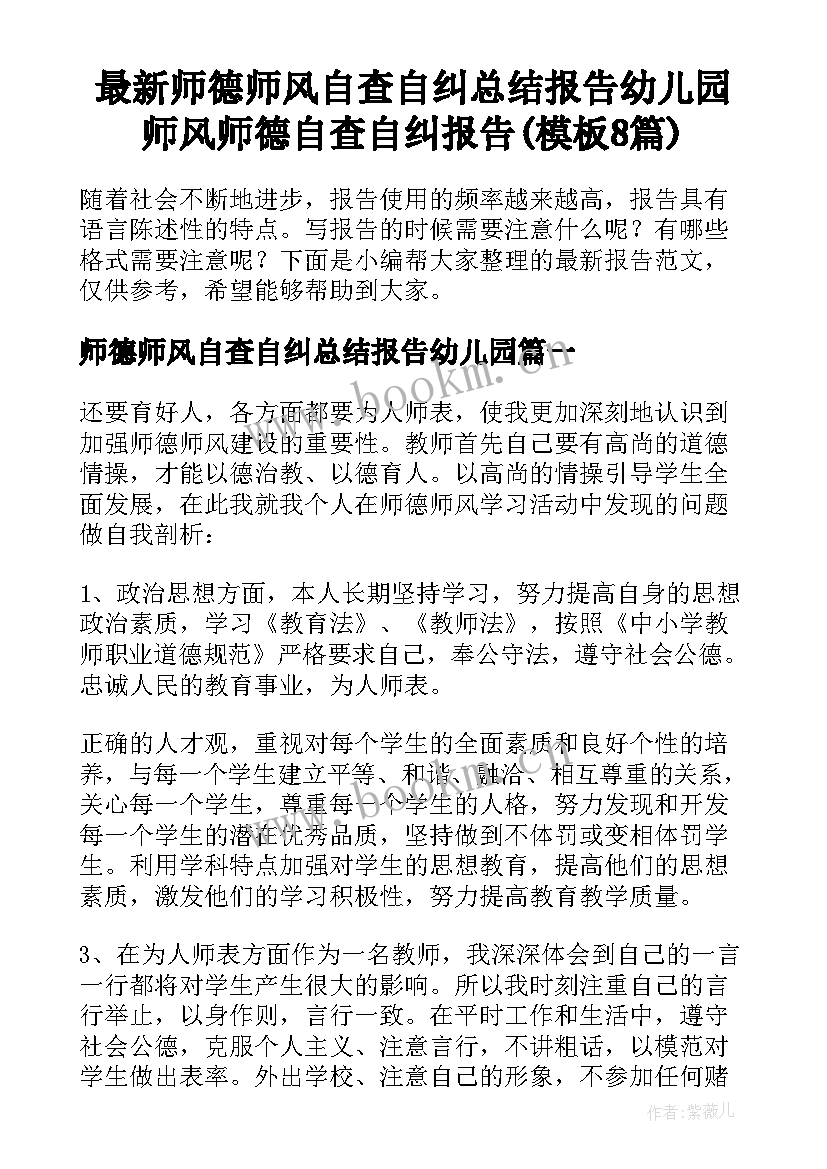 最新师德师风自查自纠总结报告幼儿园 师风师德自查自纠报告(模板8篇)