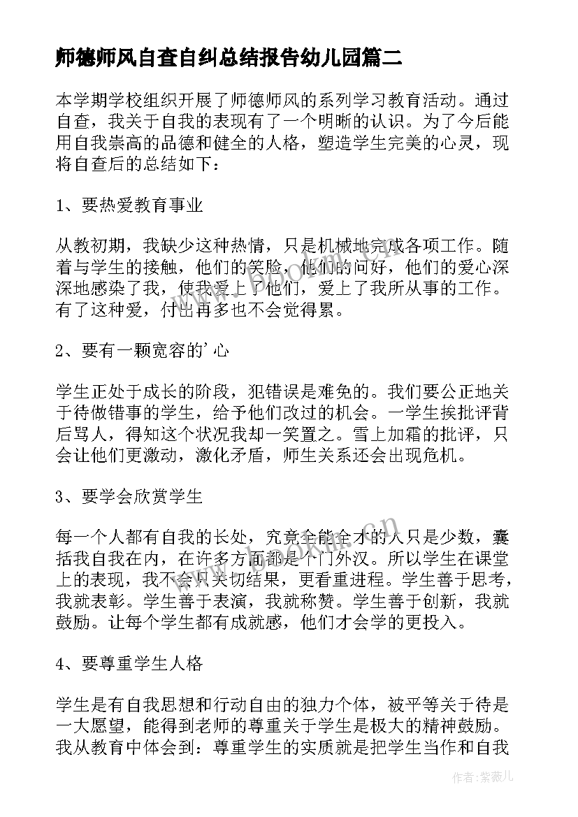 最新师德师风自查自纠总结报告幼儿园 师风师德自查自纠报告(模板8篇)