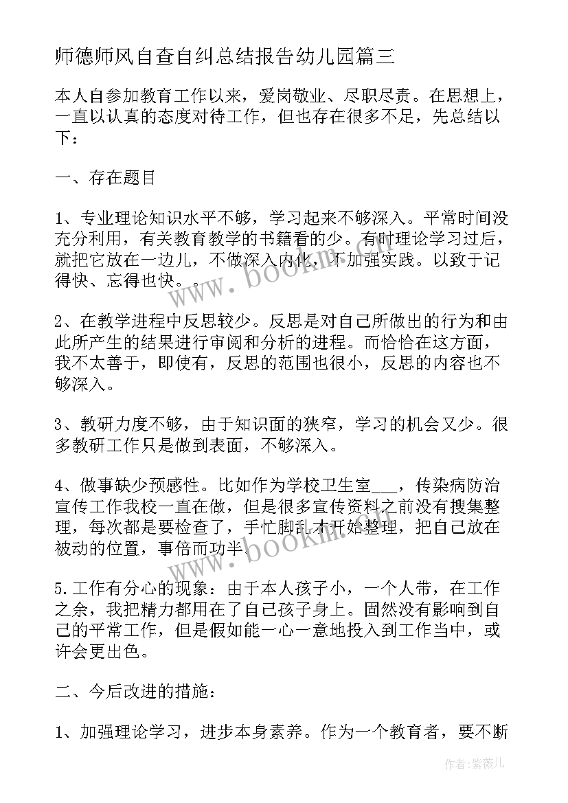 最新师德师风自查自纠总结报告幼儿园 师风师德自查自纠报告(模板8篇)