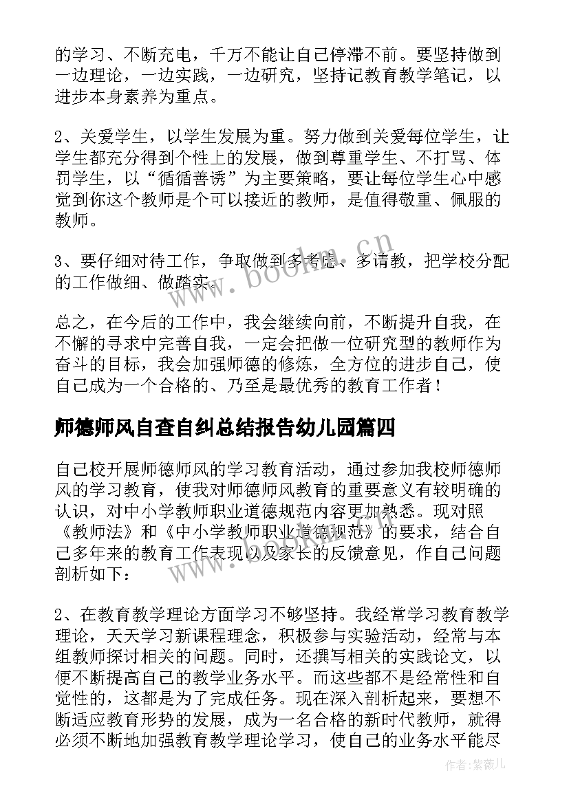 最新师德师风自查自纠总结报告幼儿园 师风师德自查自纠报告(模板8篇)