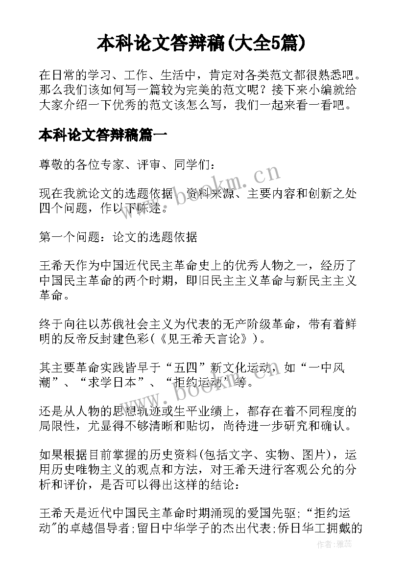 本科论文答辩稿(大全5篇)