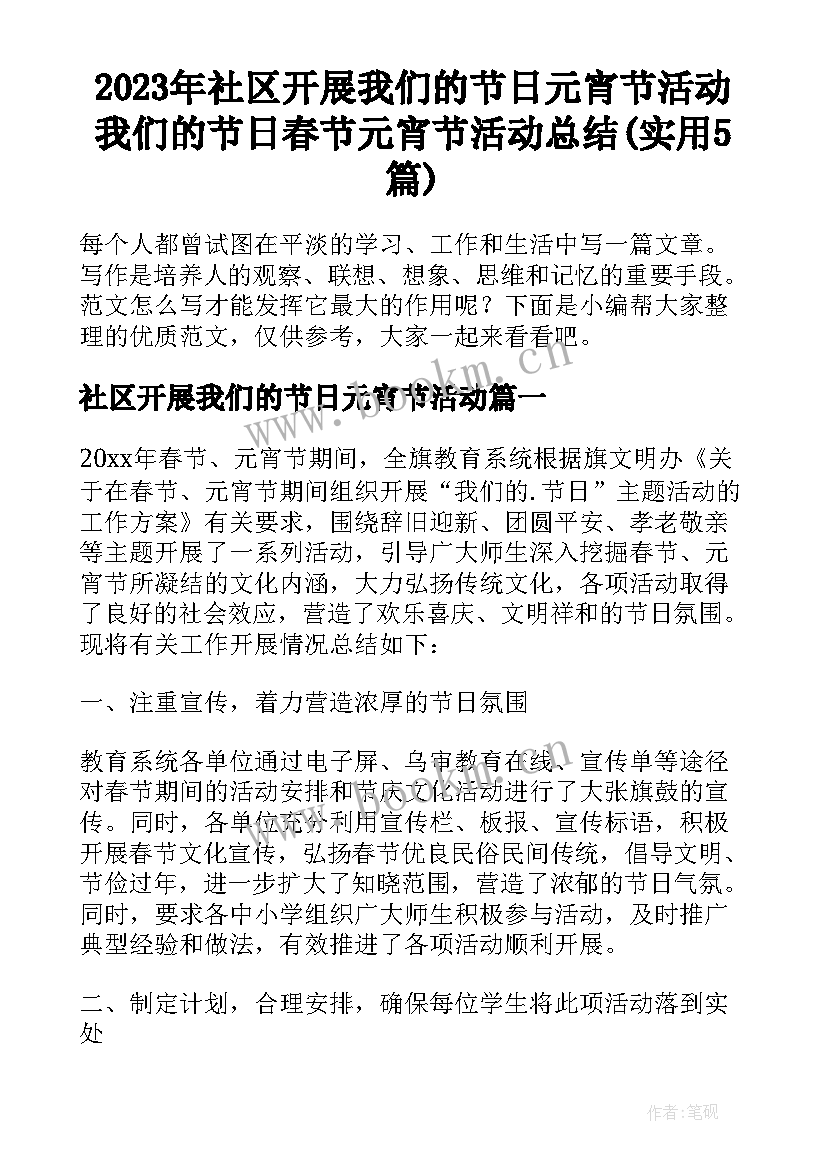 2023年社区开展我们的节日元宵节活动 我们的节日春节元宵节活动总结(实用5篇)