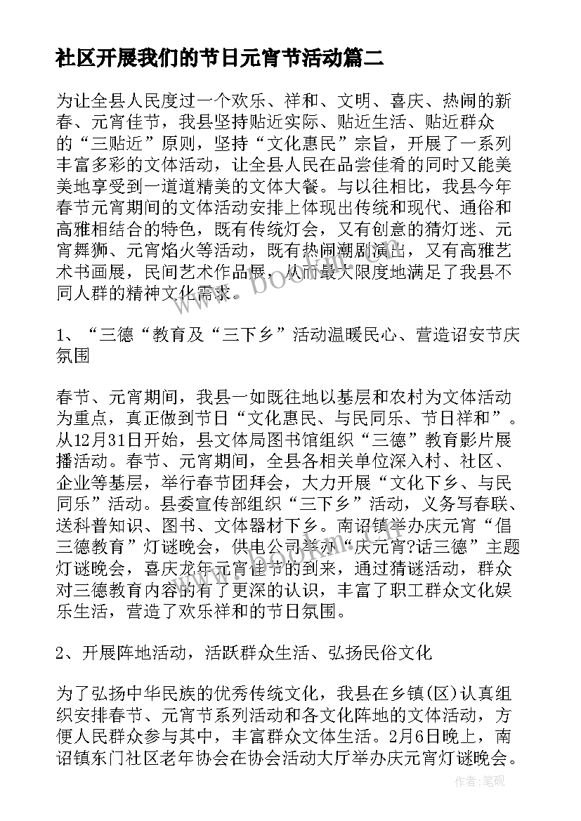 2023年社区开展我们的节日元宵节活动 我们的节日春节元宵节活动总结(实用5篇)