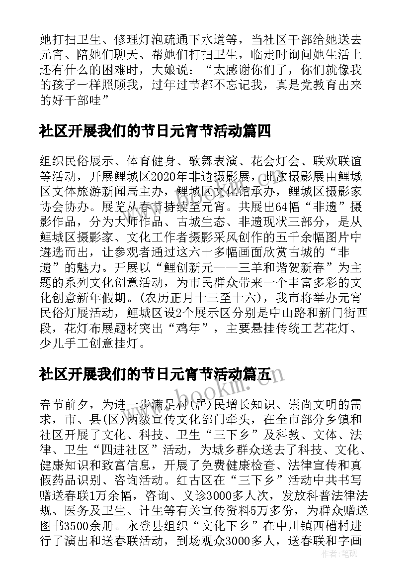 2023年社区开展我们的节日元宵节活动 我们的节日春节元宵节活动总结(实用5篇)