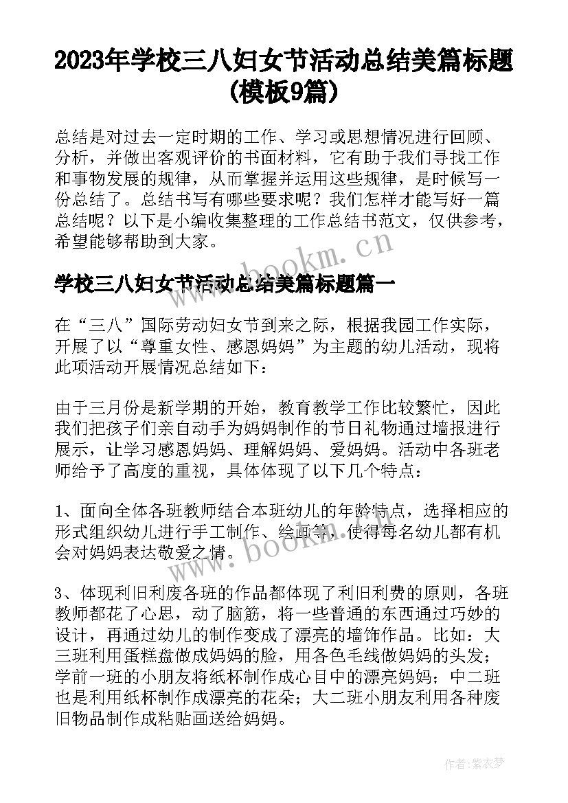 2023年学校三八妇女节活动总结美篇标题(模板9篇)