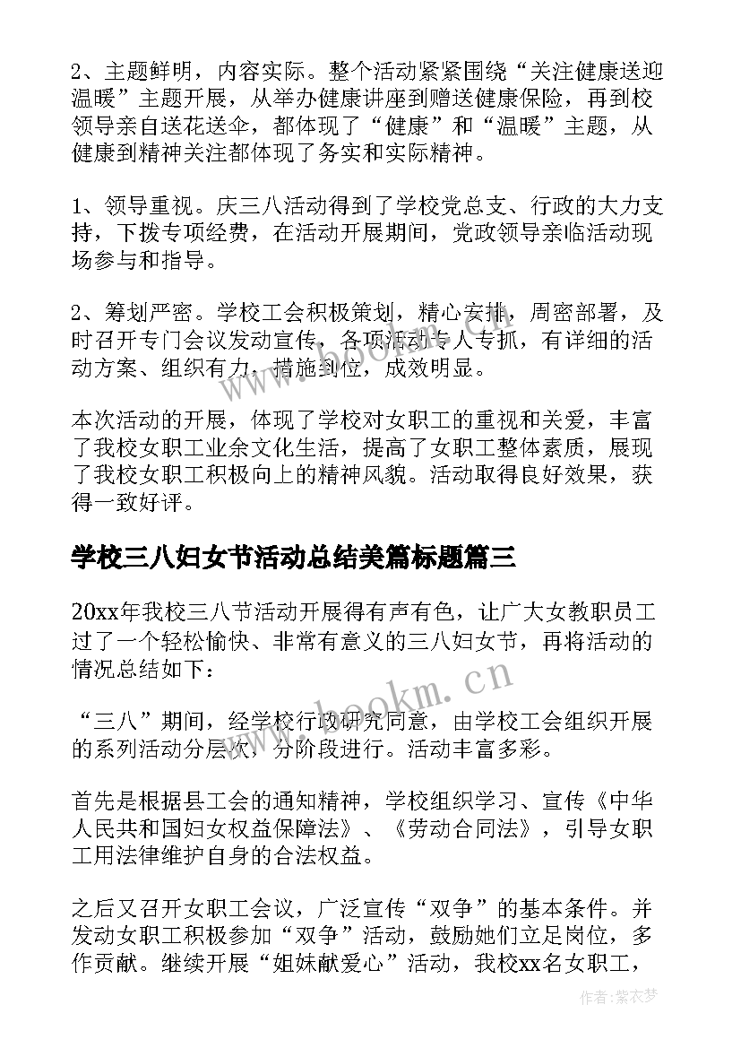 2023年学校三八妇女节活动总结美篇标题(模板9篇)