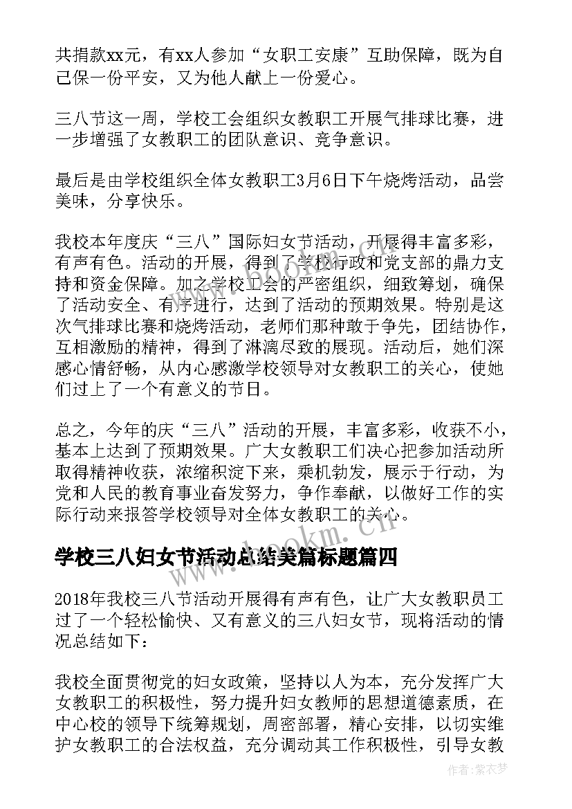 2023年学校三八妇女节活动总结美篇标题(模板9篇)