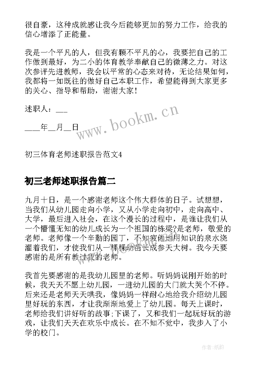 最新初三老师述职报告 初三体育老师述职报告(精选5篇)