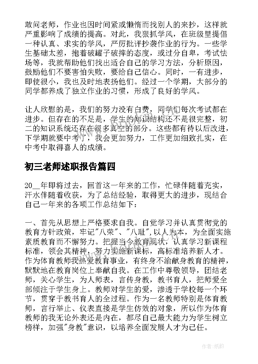 最新初三老师述职报告 初三体育老师述职报告(精选5篇)