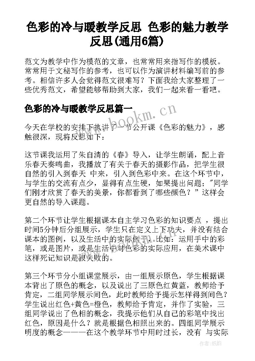 色彩的冷与暖教学反思 色彩的魅力教学反思(通用6篇)