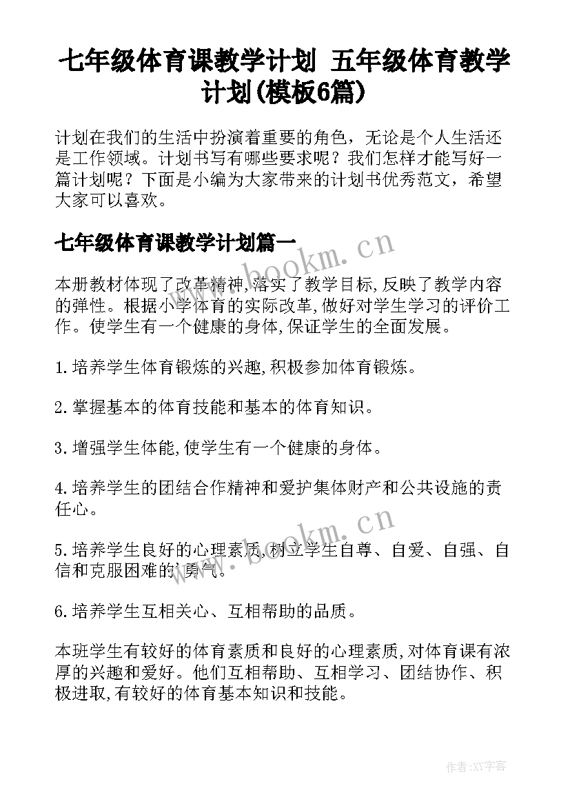 七年级体育课教学计划 五年级体育教学计划(模板6篇)