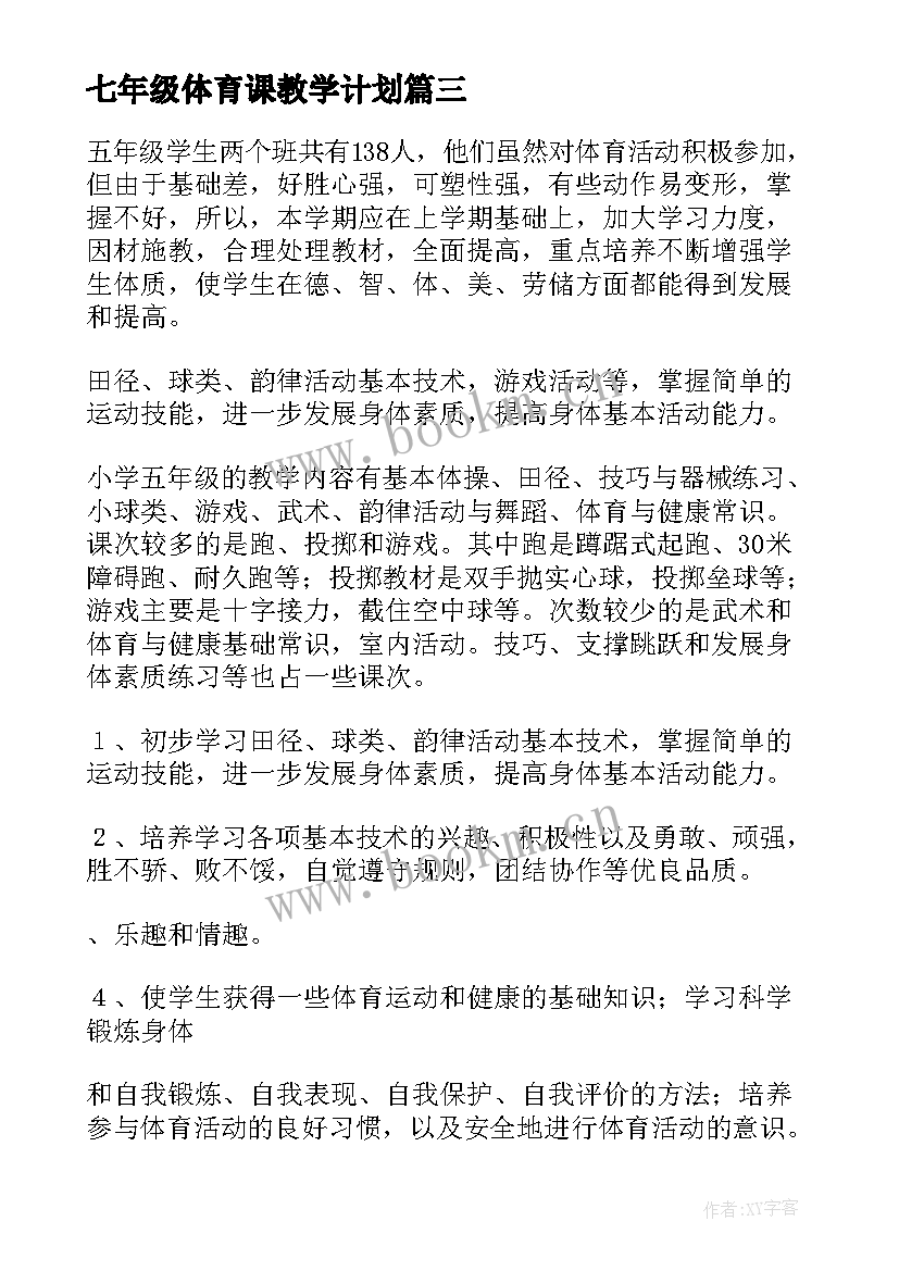 七年级体育课教学计划 五年级体育教学计划(模板6篇)