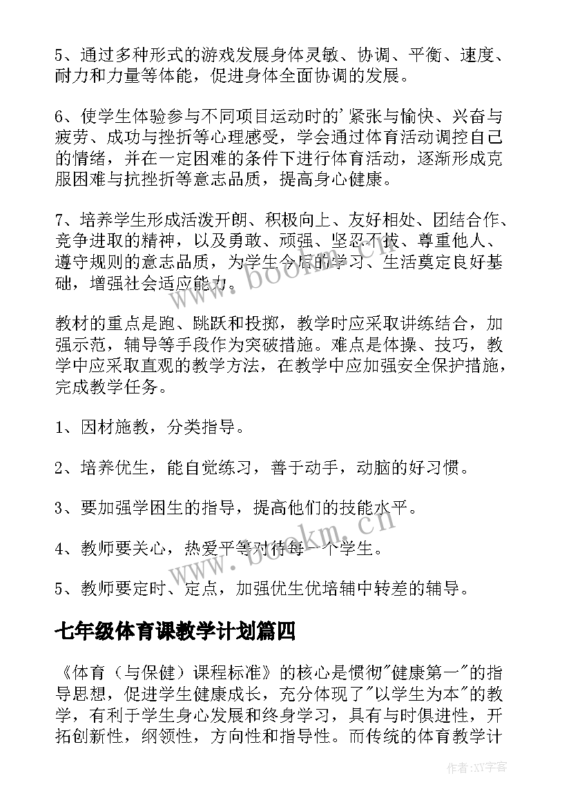 七年级体育课教学计划 五年级体育教学计划(模板6篇)