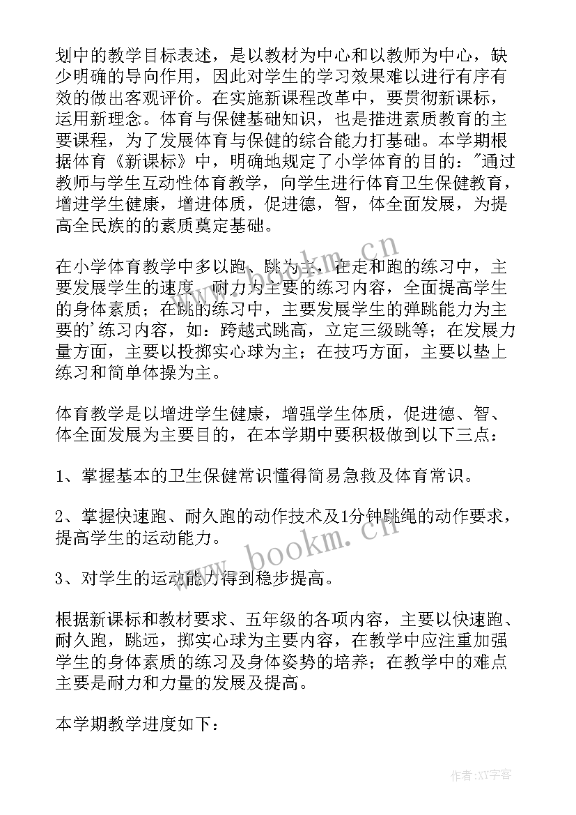 七年级体育课教学计划 五年级体育教学计划(模板6篇)