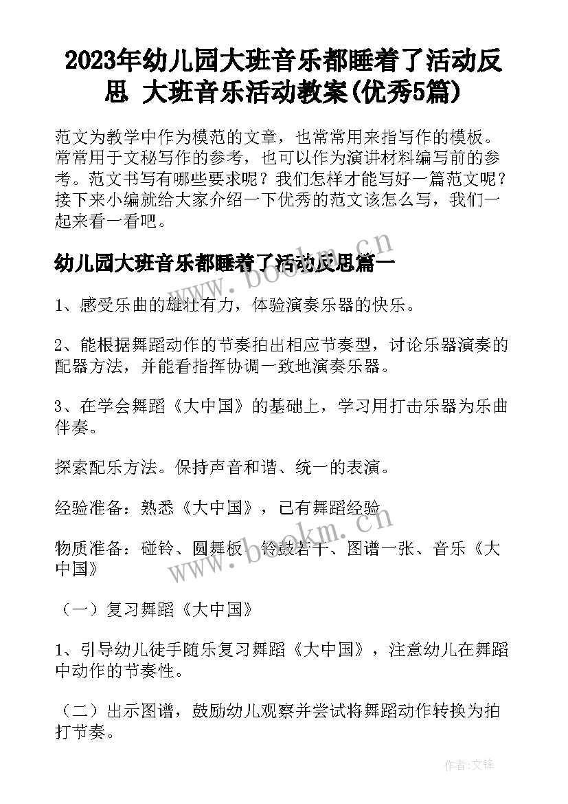 2023年幼儿园大班音乐都睡着了活动反思 大班音乐活动教案(优秀5篇)