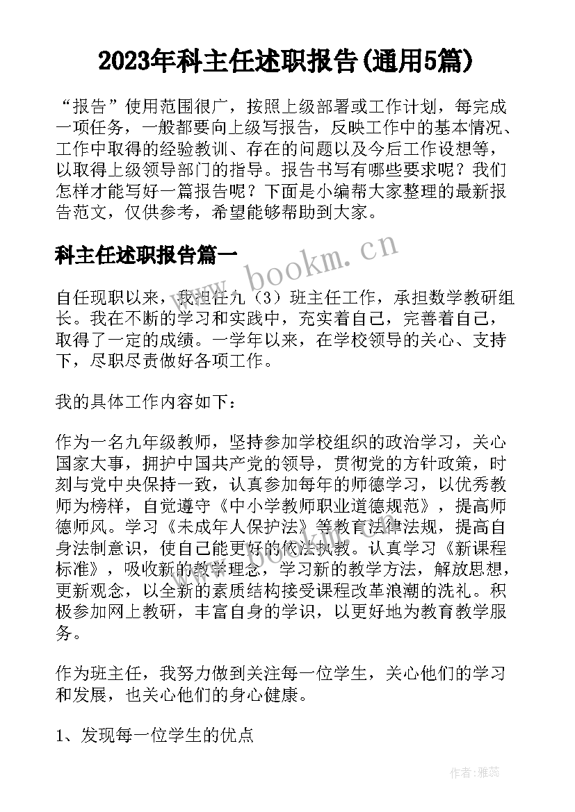 2023年科主任述职报告(通用5篇)