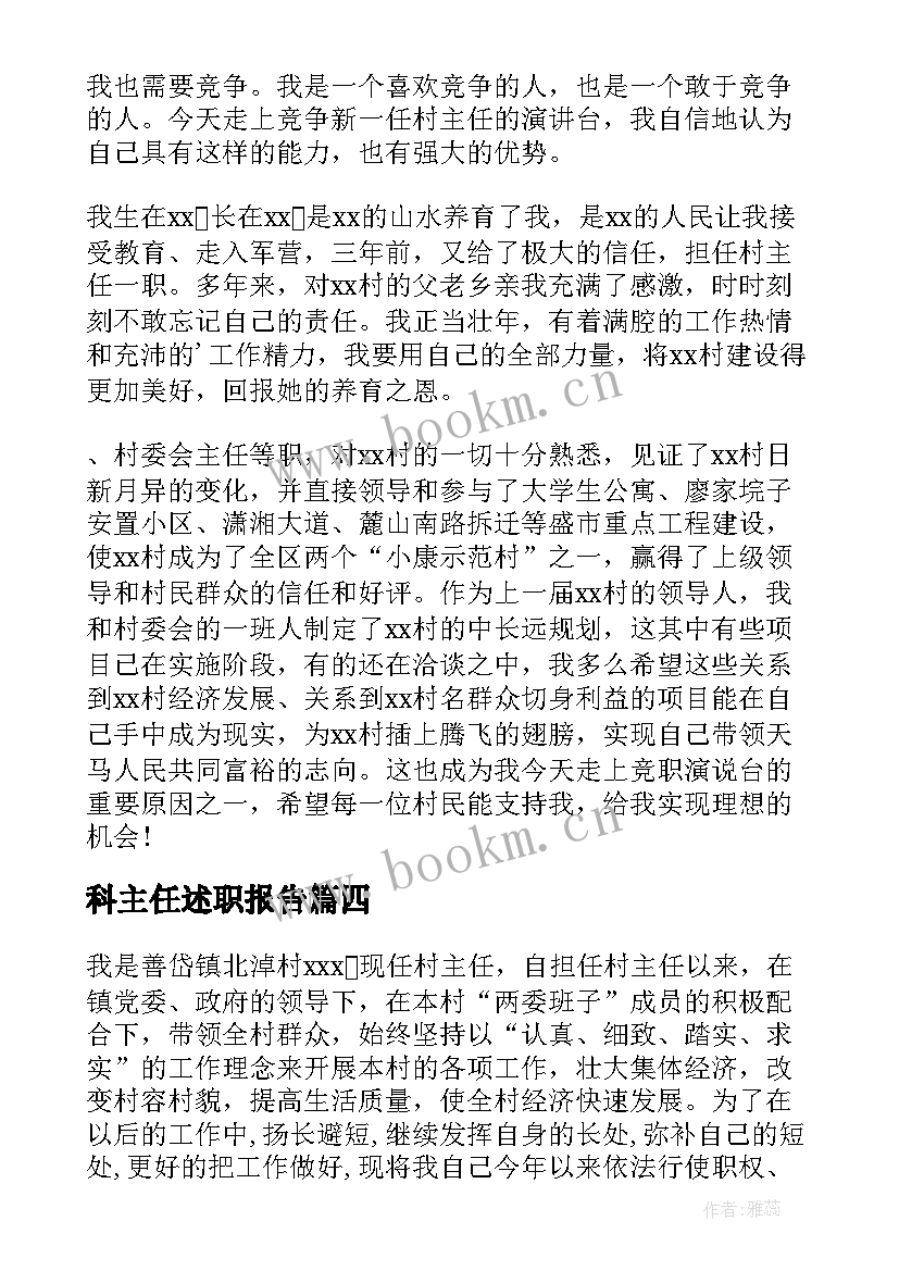 2023年科主任述职报告(通用5篇)