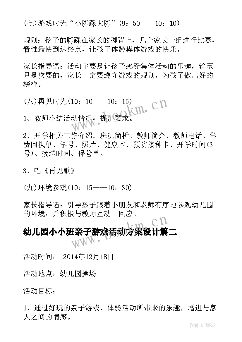 最新幼儿园小小班亲子游戏活动方案设计(通用5篇)