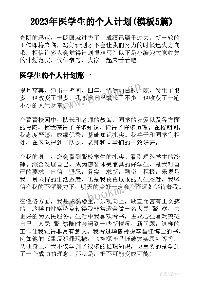 2023年医学生的个人计划(模板5篇)