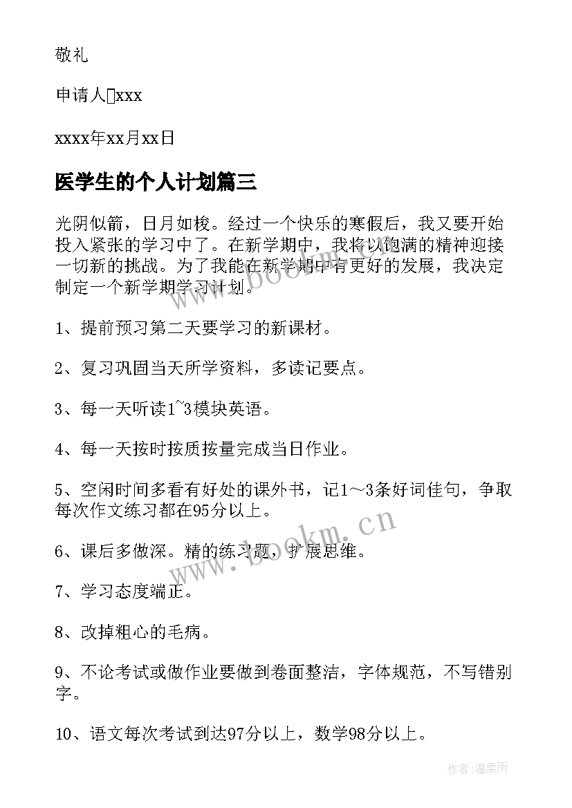 2023年医学生的个人计划(模板5篇)