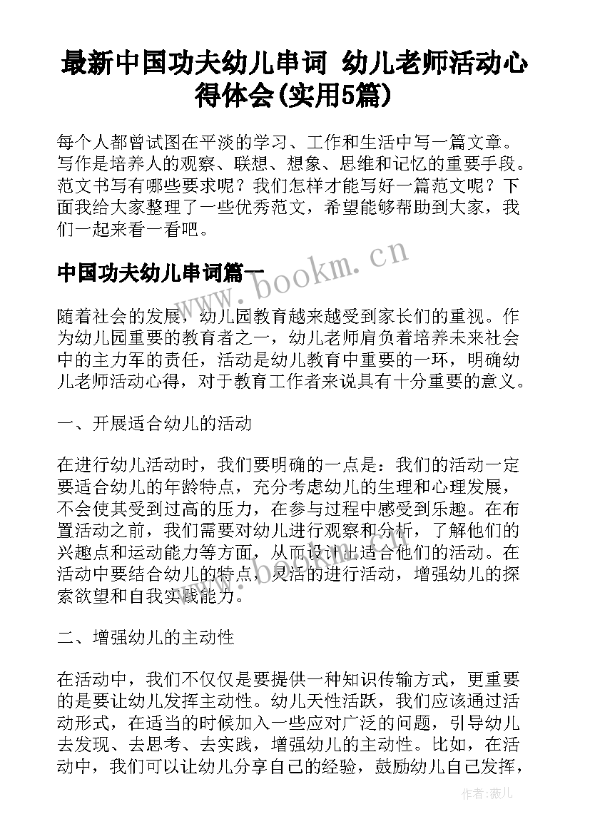 最新中国功夫幼儿串词 幼儿老师活动心得体会(实用5篇)