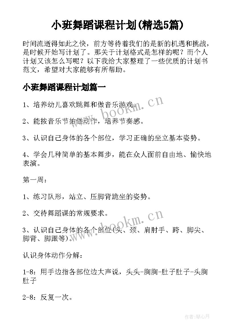 小班舞蹈课程计划(精选5篇)