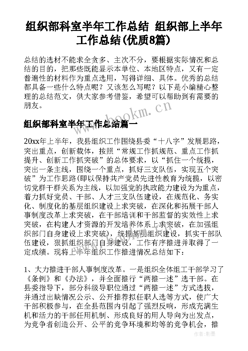 组织部科室半年工作总结 组织部上半年工作总结(优质8篇)