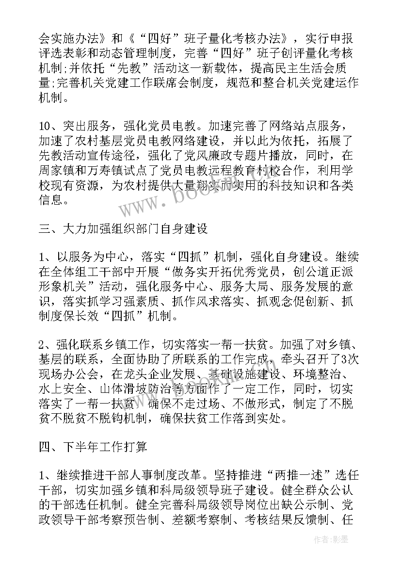 组织部科室半年工作总结 组织部上半年工作总结(优质8篇)