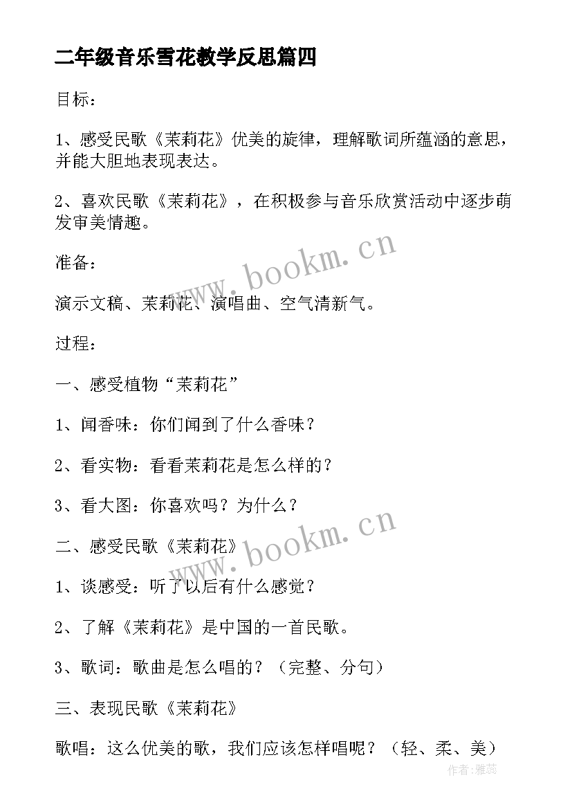 二年级音乐雪花教学反思 五年级音乐民歌欣赏的教学反思(优秀5篇)