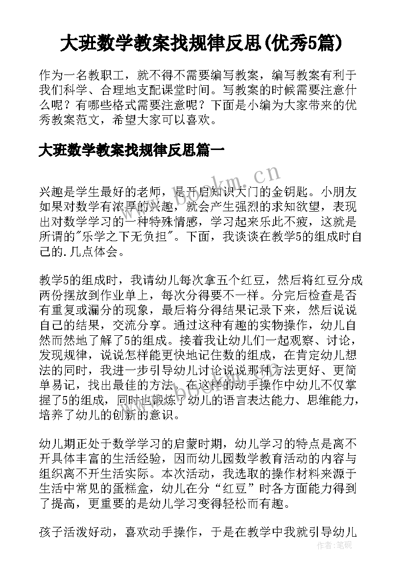 大班数学教案找规律反思(优秀5篇)