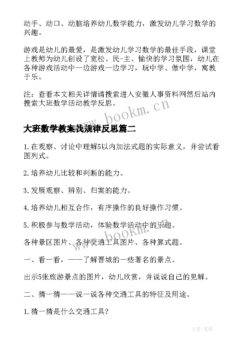 大班数学教案找规律反思(优秀5篇)