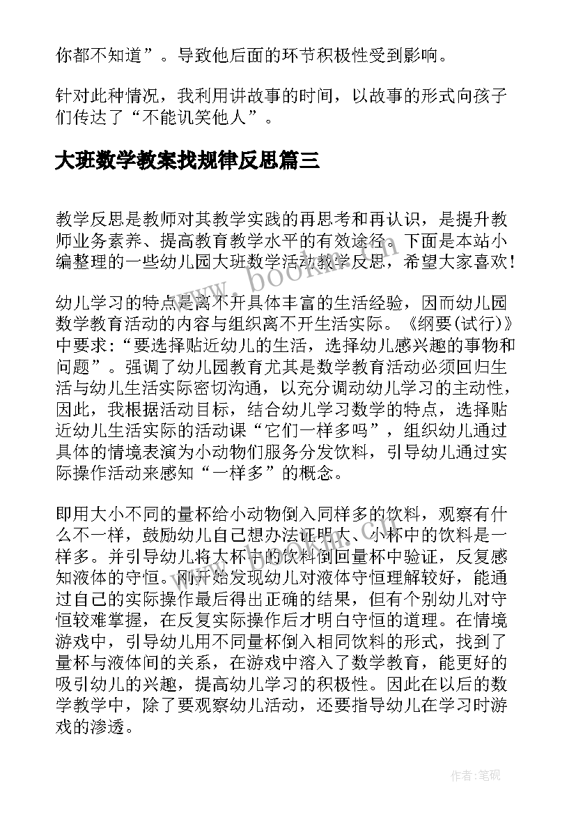 大班数学教案找规律反思(优秀5篇)