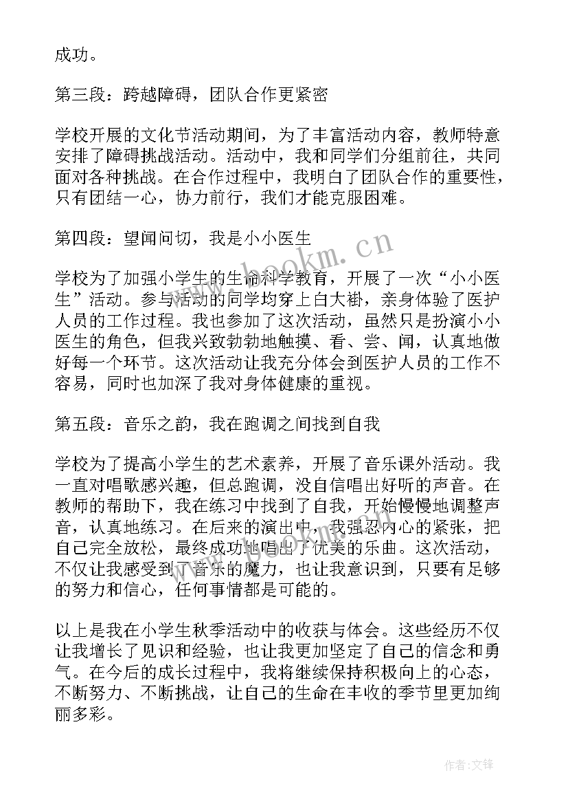 最新小学家长半日活动通讯稿 小学生秋季活动心得体会(精选9篇)