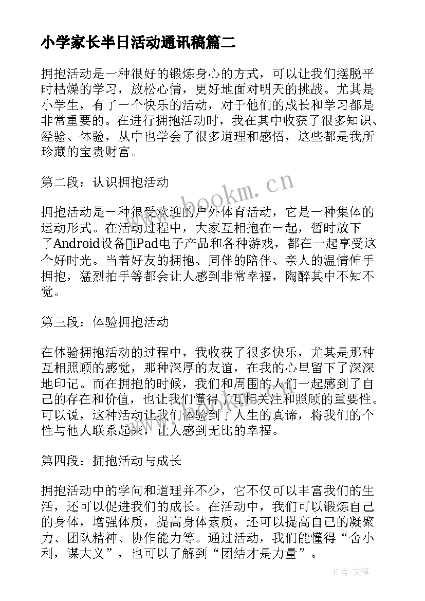 最新小学家长半日活动通讯稿 小学生秋季活动心得体会(精选9篇)