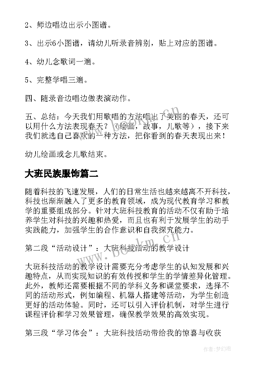 2023年大班民族服饰 大班活动教案(汇总6篇)