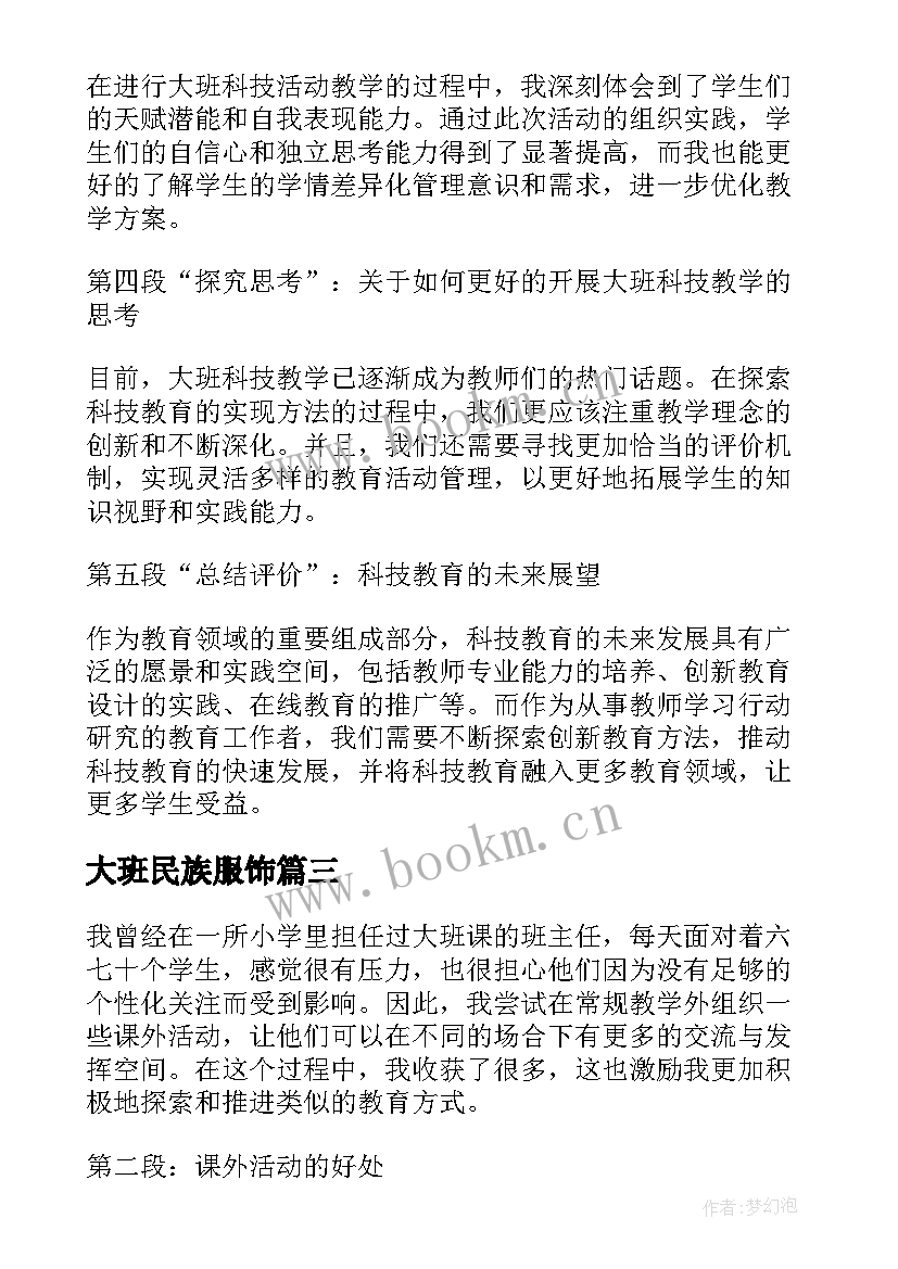 2023年大班民族服饰 大班活动教案(汇总6篇)