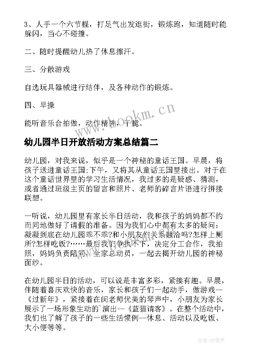 2023年幼儿园半日开放活动方案总结 幼儿园小班半日开放活动方案(通用8篇)